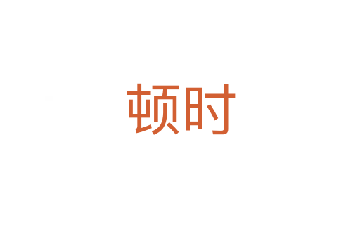 頓時(shí)