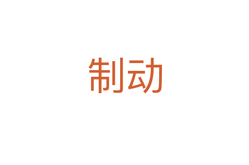 制動(dòng)