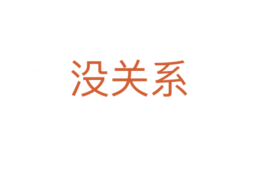 沒關(guān)系
