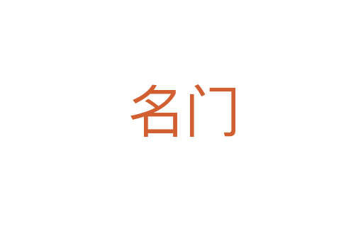 名門(mén)