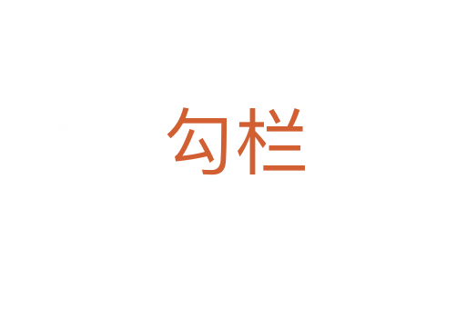 勾欄