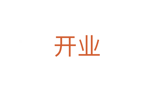 開(kāi)業(yè)