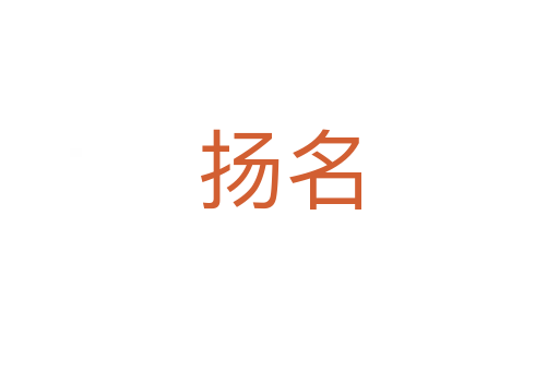 揚(yáng)名