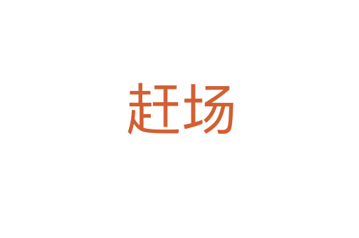 趕場(chǎng)