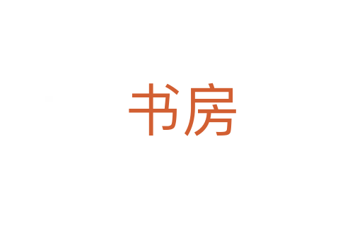 書(shū)房