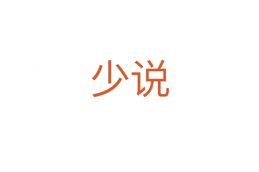 少說