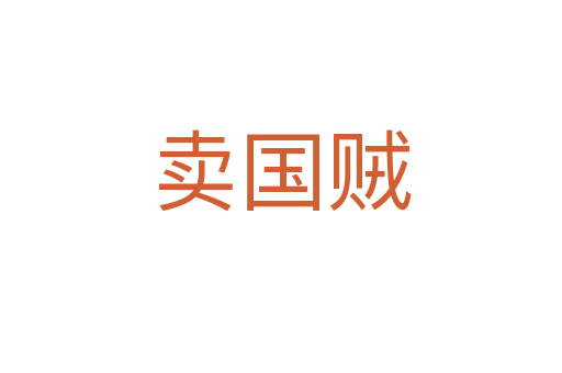 賣國(guó)賊