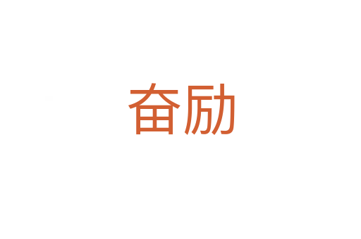 奮勵(lì)