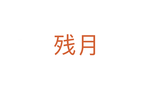 殘月
