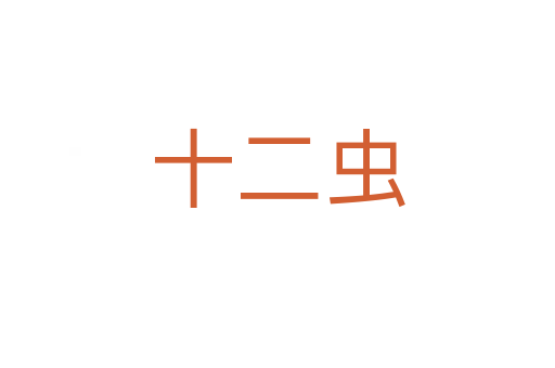 十二蟲(chóng)