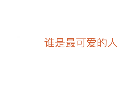 誰(shuí)是最可愛(ài)的人