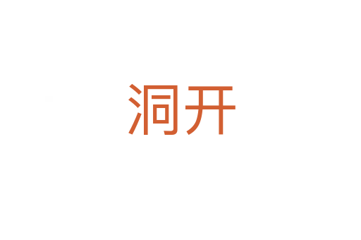 洞開