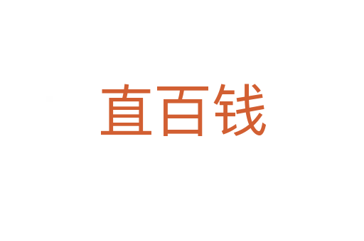 直百錢(qián)