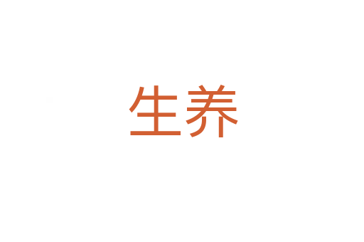 生養(yǎng)