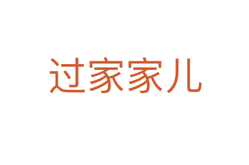過(guò)家家兒