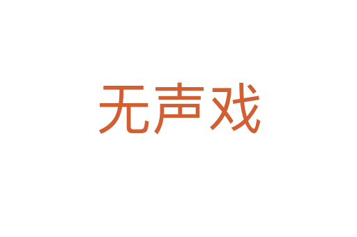 無(wú)聲戲