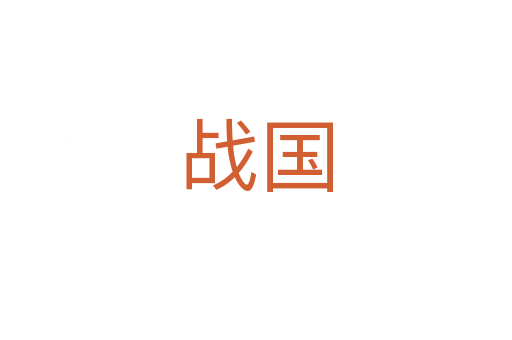 戰(zhàn)國(guó)
