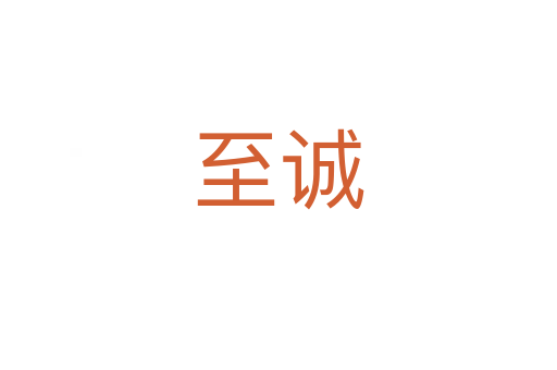 至誠(chéng)