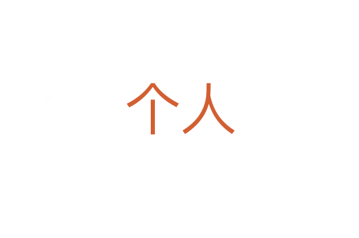 個人