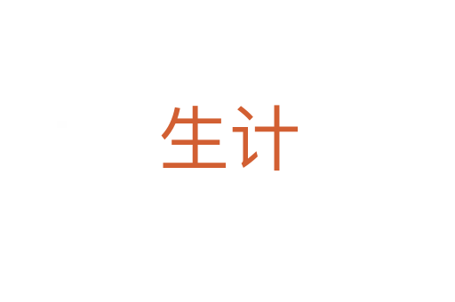 生計