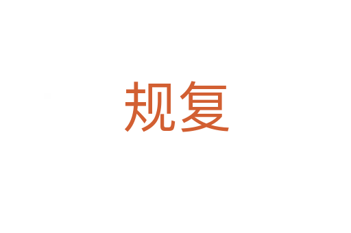 規(guī)復