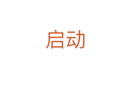 啟動(dòng)