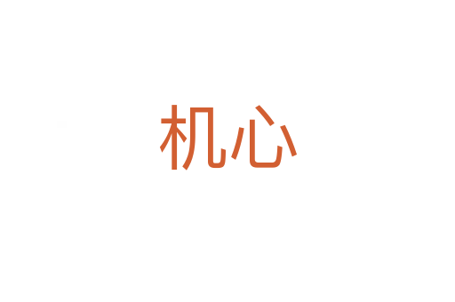 機心