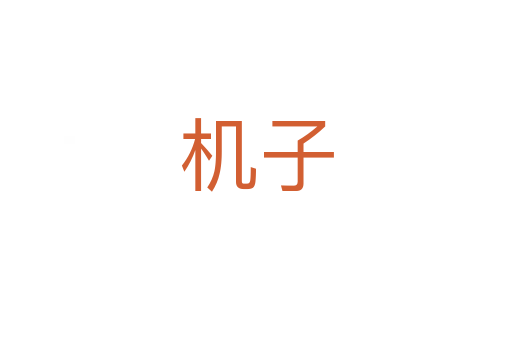 機(jī)子