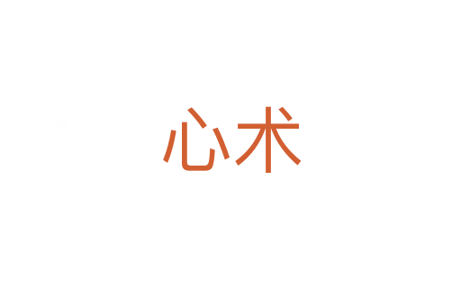 心術(shù)