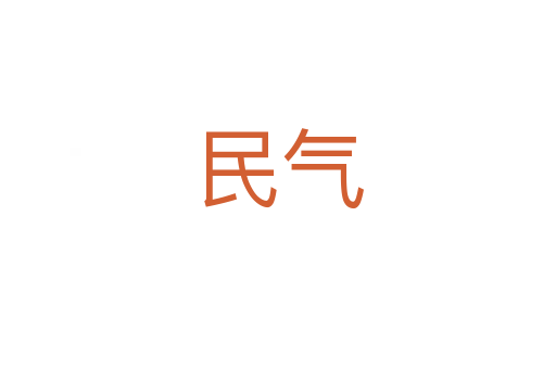 民氣
