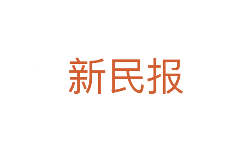 新民報