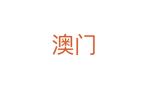 澳門(mén)