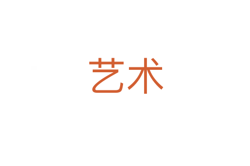 藝術(shù)