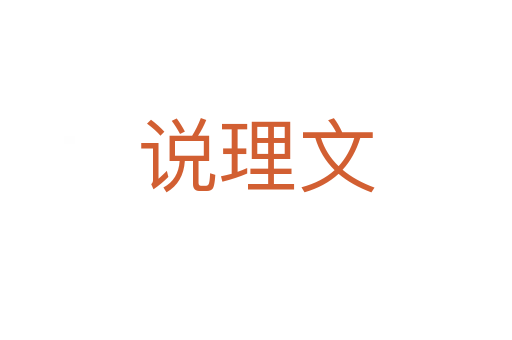說(shuō)理文