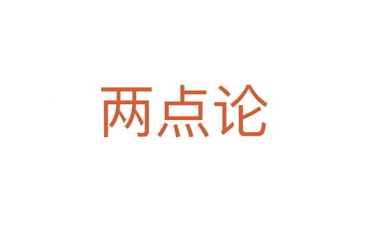 兩點(diǎn)論