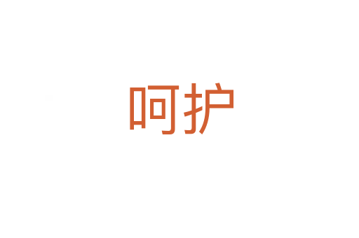 呵護