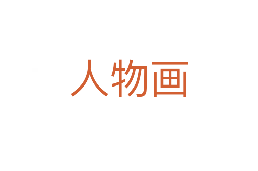 人物畫