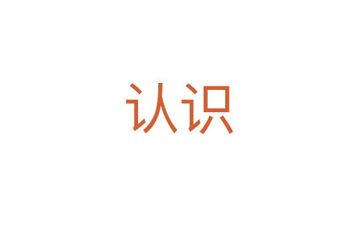 認(rèn)識
