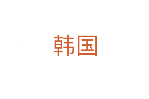 韓國(guó)