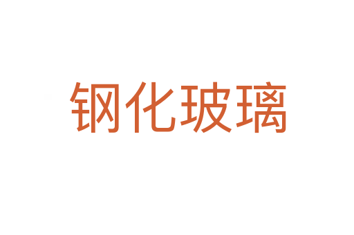 鋼化玻璃