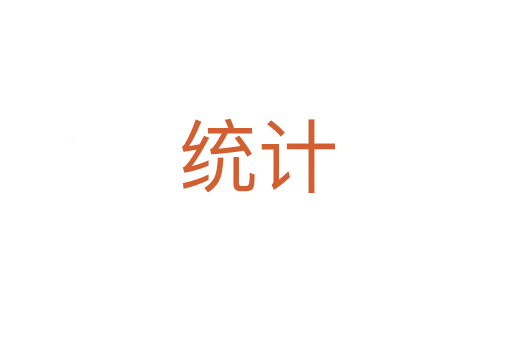 統(tǒng)計(jì)