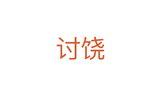 討?zhàn)?></div>
							<h2>詞語解釋</h2><h3>討?zhàn)?span id=