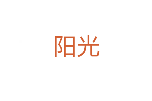 陽(yáng)光