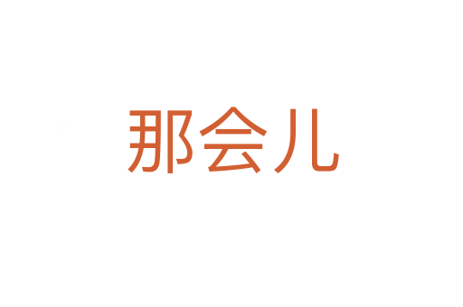 那會(huì)兒