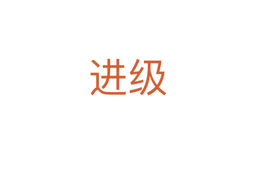 進(jìn)級(jí)