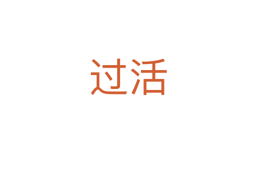 過活