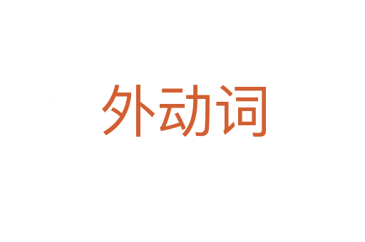 外動(dòng)詞