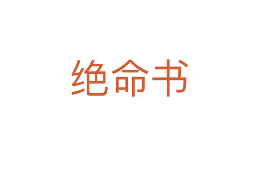 絕命書(shū)