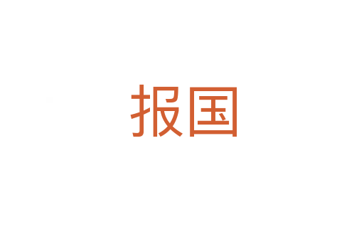 報(bào)國(guó)