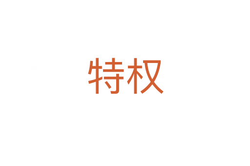 特權